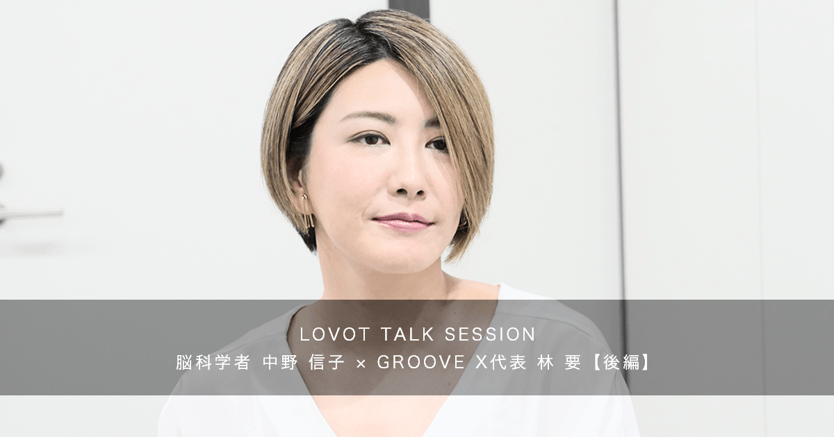 Lovot Talk Session 中野 信子 林 要 後編 Groove X